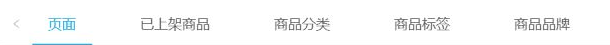 历史目标类型页签关键区：页面、已上架商品、分类、标签与品牌。