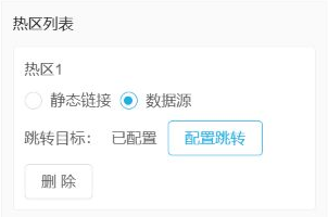 历史热区一：数据源选中、已配置和配置跳转；未显示具体目标名。