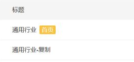 历史微页面清单局部：通用行业带首页标记，通用行业复制未带标记。