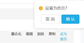 历史微页面操作局部：设置为首页确认及取消，不能代确认后状态已变。