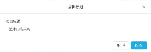 历史编辑标题：澄木门店采购、取消和保存按钮；关闭窗口不代后台保存成功。