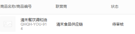 原平台商品商家与待审核