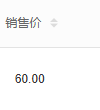 原平台销售价六十