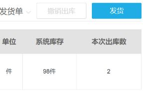 历史商家出库局部:发货按钮、单位件、系统库存98件与本次出库2;发货与收货状态须回同一原出库记录核对。