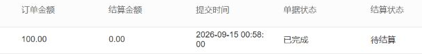 历史商家原子单列表局部：订单金额100、结算金额0、提交时间、已完成与待结算；提交时间不代完成时间。