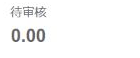 历史平台结算局部：待审核金额0.00；待打款、已打款金额及结算记录须按同一查询范围核对，三项不是单据数量。