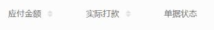 原结算应付实际打款状态表头