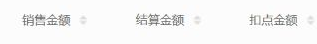 原结算销售结算扣点表头