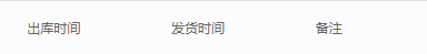 历史PC发货记录同时有出库时间、发货时间和备注；不能用出库日期替代发货日期。