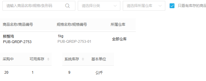 商品库存原仓库筛选与系统可用库存字段局部