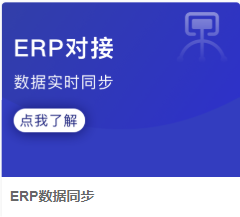 历史PC应用中的ERP数据同步卡片