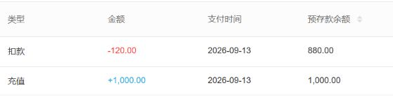 历史预存款查询字段示意:一千充值及一百二十扣款不是包装物退押证据