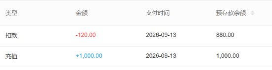 普通预存充值扣款前后余额历史流水