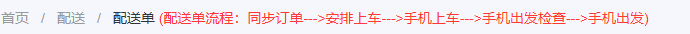 历史PC配送页原流程含手机上车与出发检查,历史流程局部,不代表当前上车统计结果。