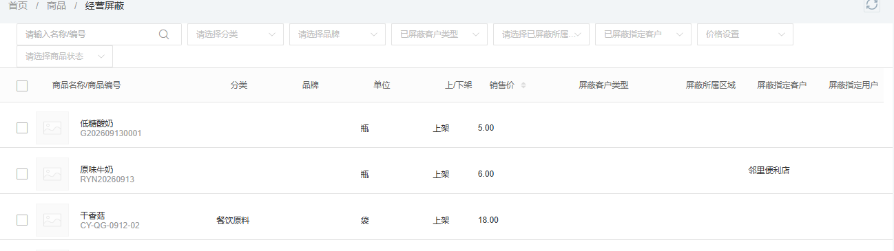 PC管理端商品经营屏蔽列表