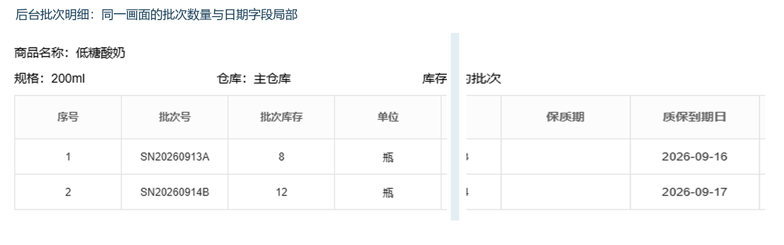 真实系统的同SKU批次号、数量与到期日局部