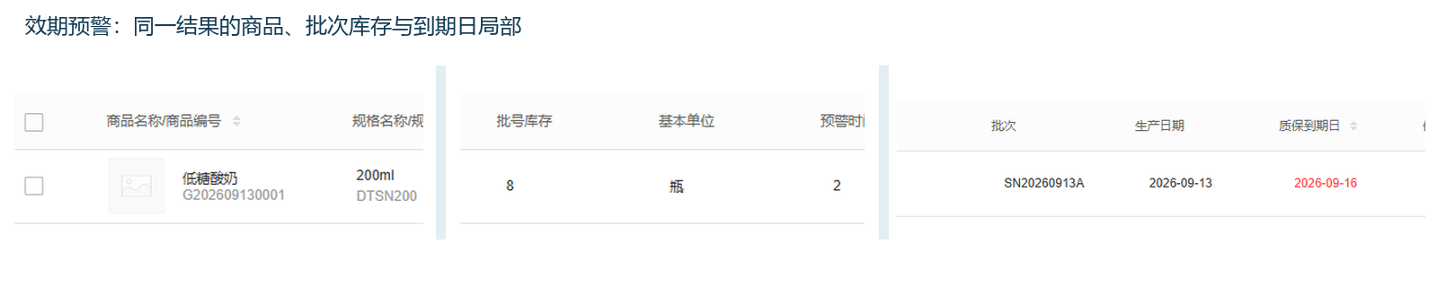 管理端真实效期预警筛出A批8瓶及到期日