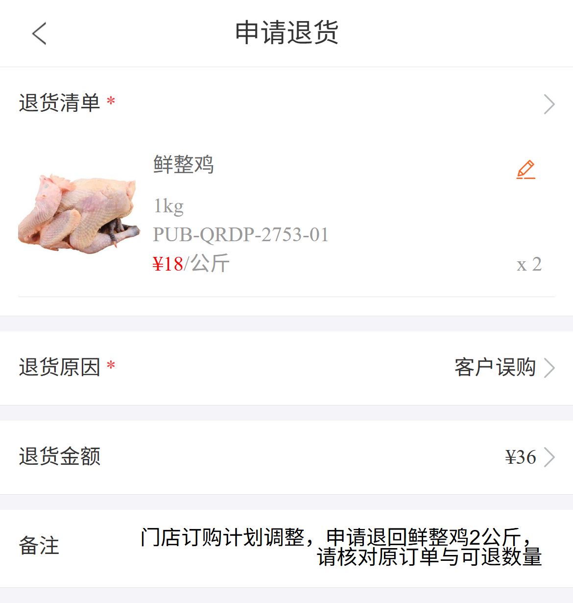 手机商城选择退货商品数量原因和金额的真实页面