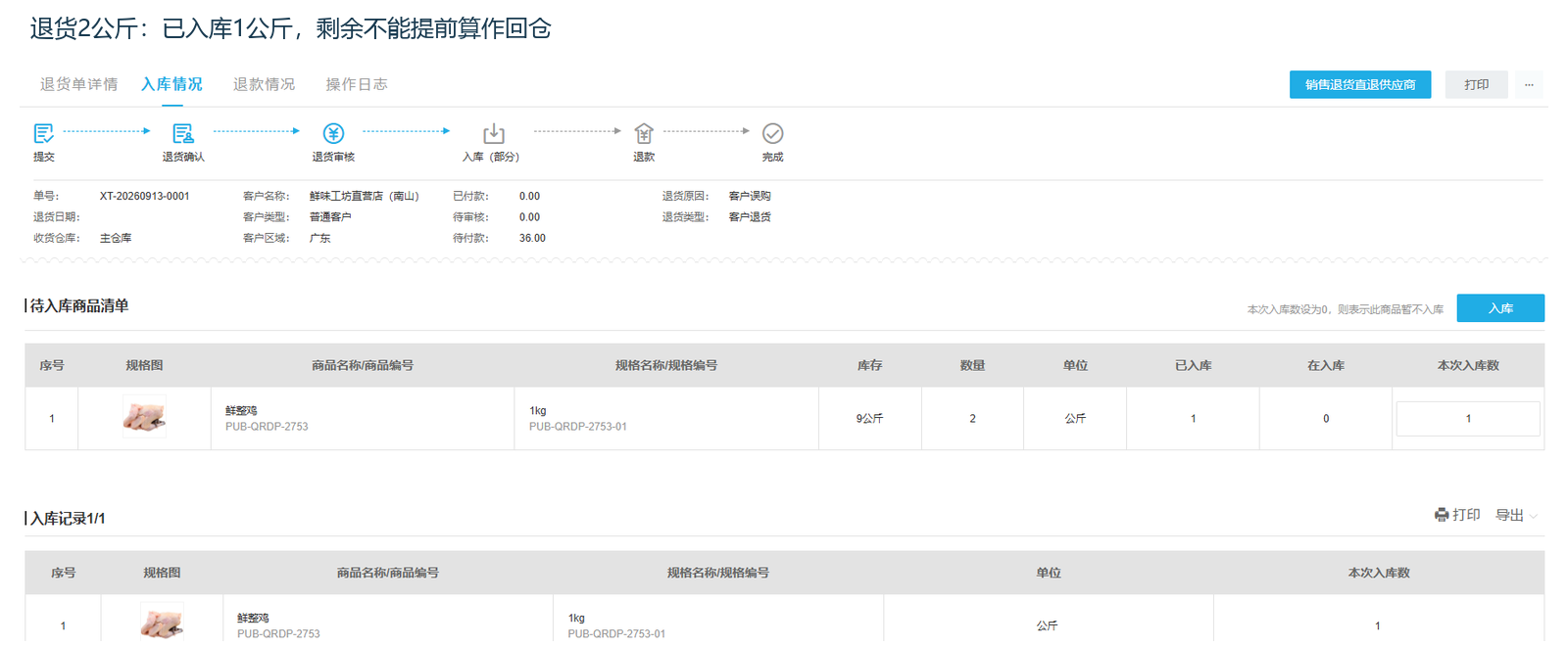 真实管理端退货单部分入库的数量和状态