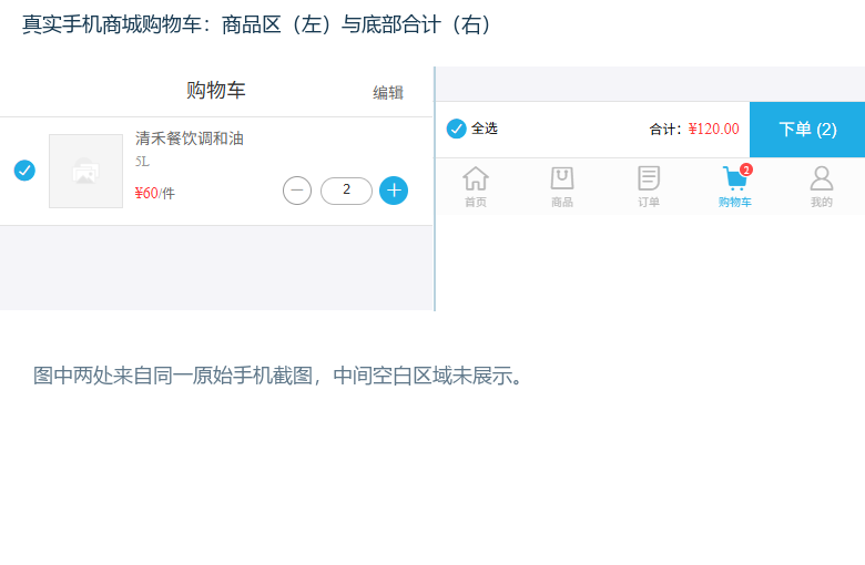 云上订货手机商城购物车商品与底部合计的同屏局部