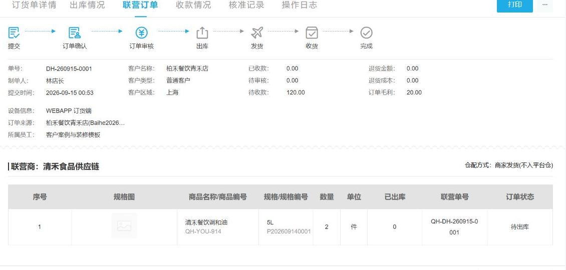 云上订货系统联营订单的状态、商家与商品明细