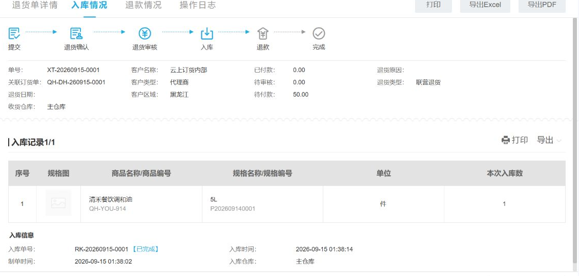 云上订货联营退货入库记录与待处理退款状态