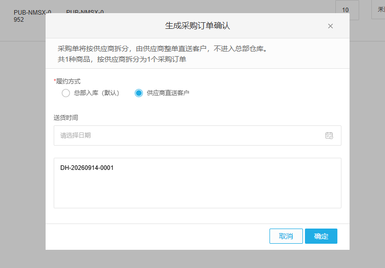 采购订单确认弹窗提供总部入库与供应商直送客户两种履约选择