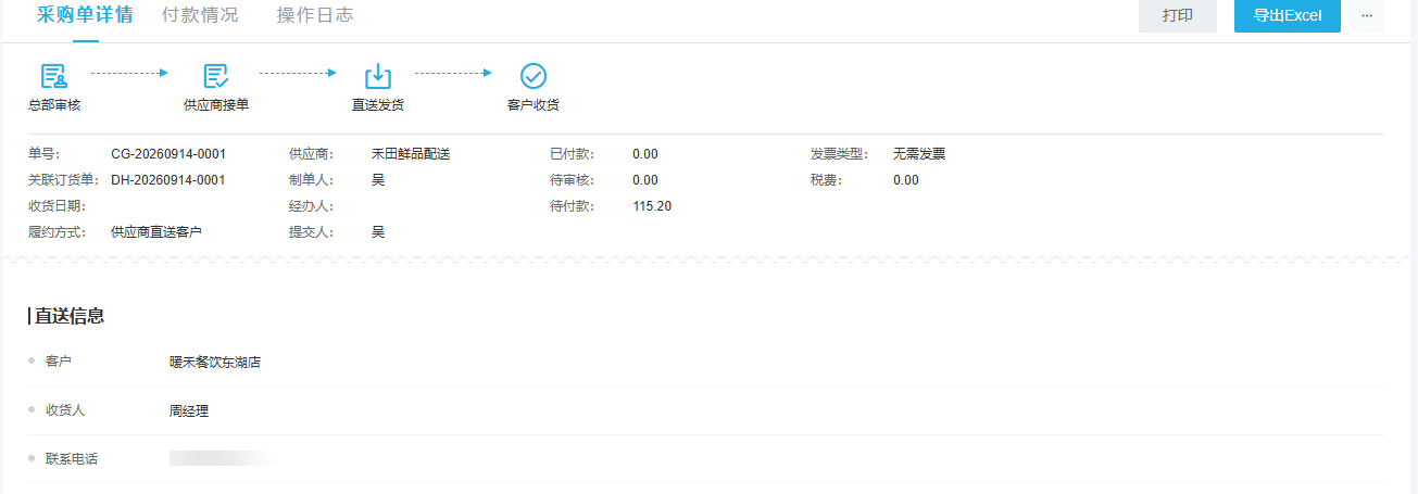 供应商直送采购单详情显示关联订货单与从审核到客户收货的状态链