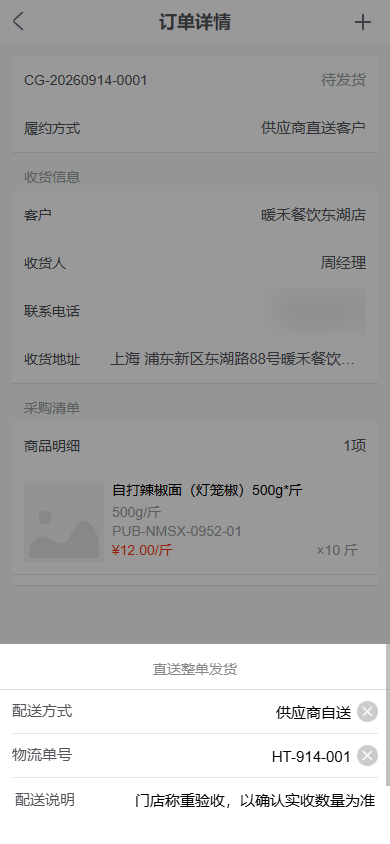 手机端供应商直送订单显示门店收货信息商品明细与发货填写项