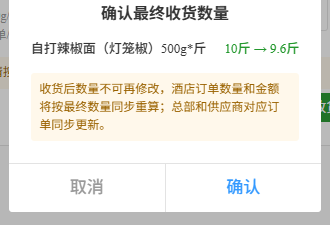 门店最终收货确认弹窗显示十斤改为九点六斤及同步重算提示