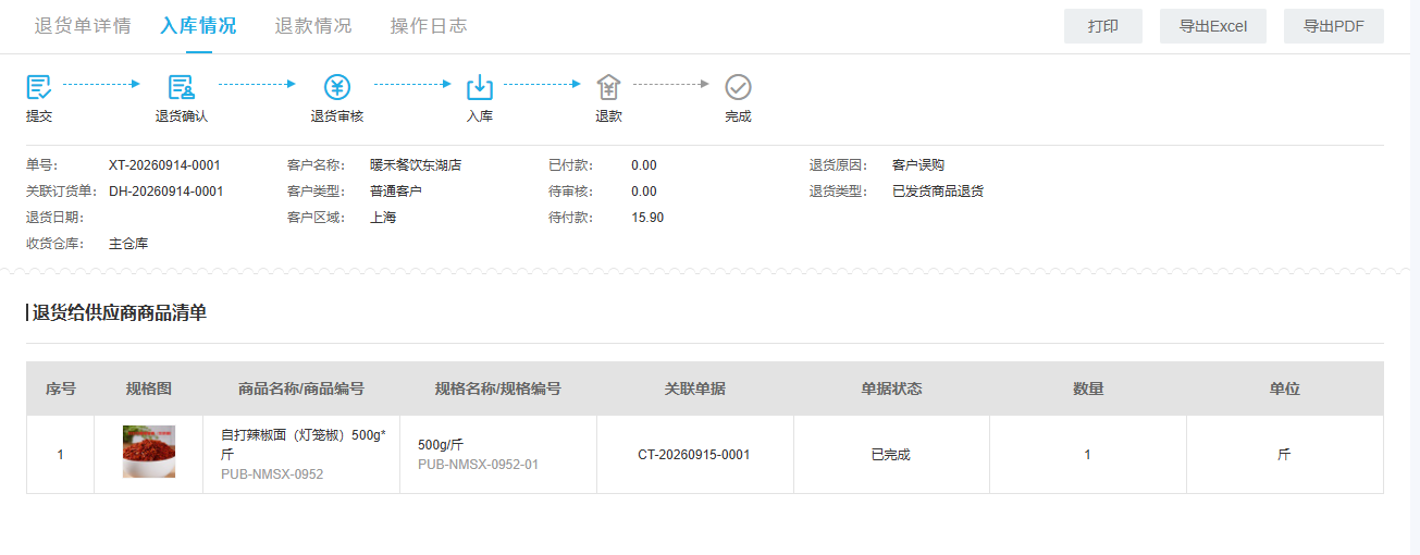 采购退货单显示关联订货单退货商品数量及退款状态