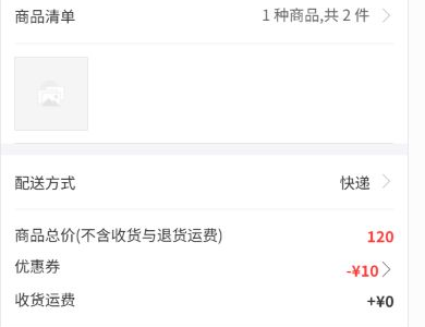 手机商城订单确认页展示优惠进入订单后的实际应付金额