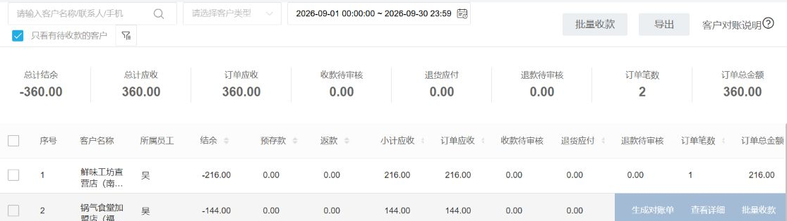 实际系统客户应收汇总入口，查看订单应收与结余
