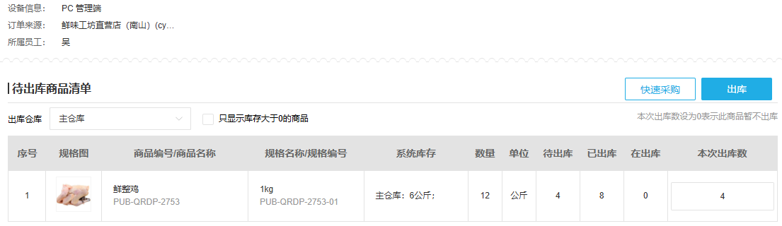 云上订货系统在“分批配送沿原订单记录本批、已交和剩余”环节的界面：原订单分批出库时核对已出库待出库和本次数量