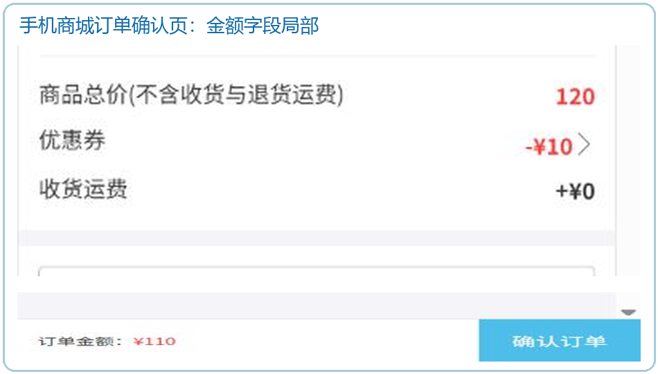 手机商城订单确认页的商品总价优惠券运费和最终订单金额局部