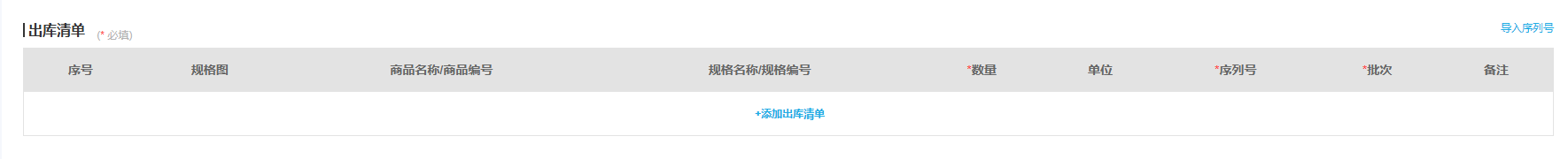 真实管理端出库清单中的序列号列与导入序列号入口