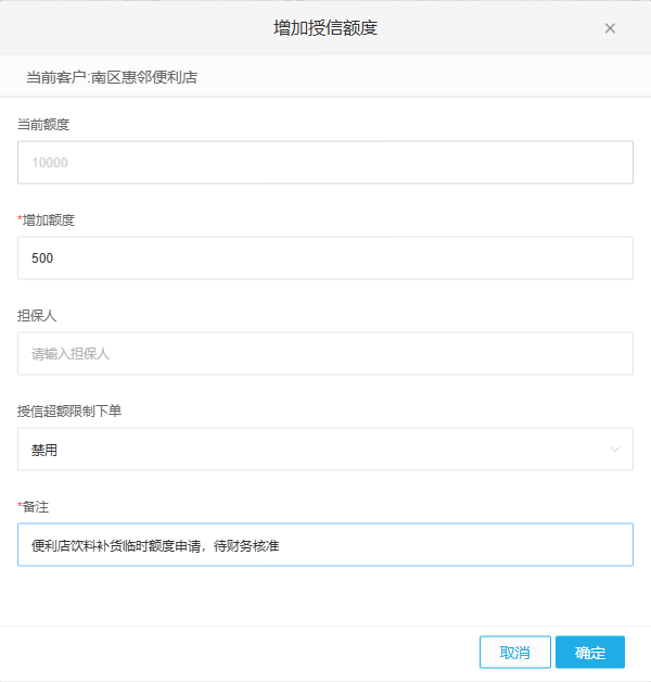 管理端增加授信额度的客户、金额与备注表单