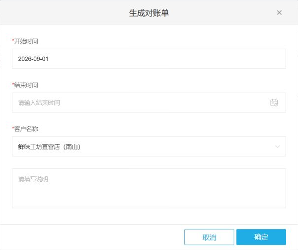 管理端生成对账单时选择客户与日期范围