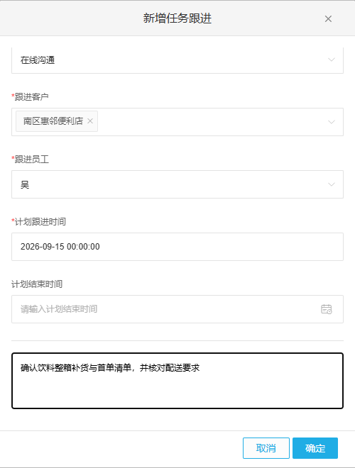 PC管理端新增客户跟进任务的客户、员工、时间与内容字段