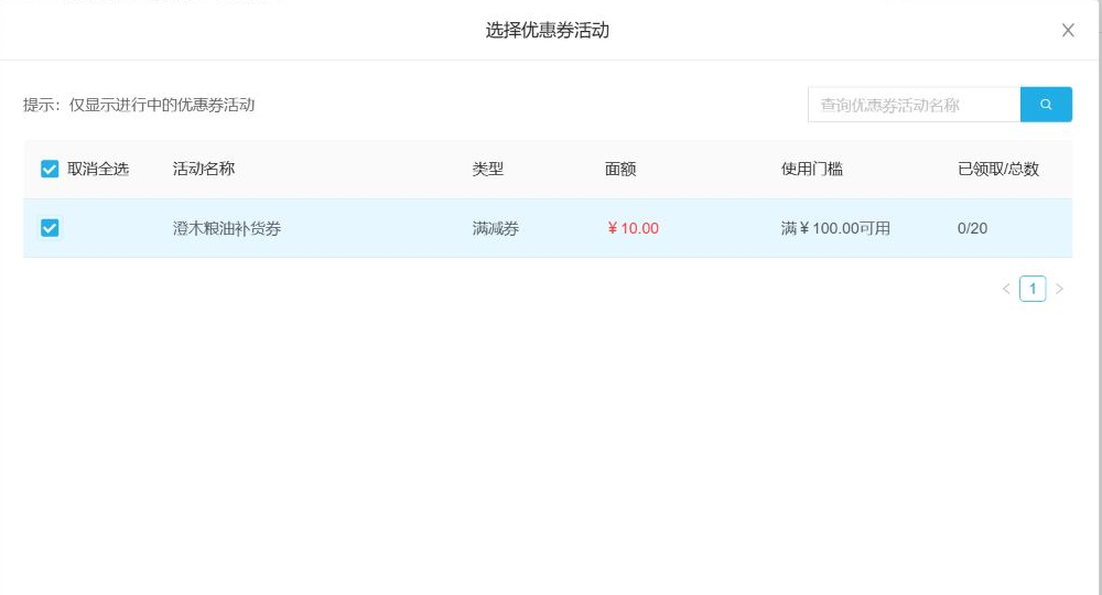 后台选择优惠券活动的列表及使用门槛