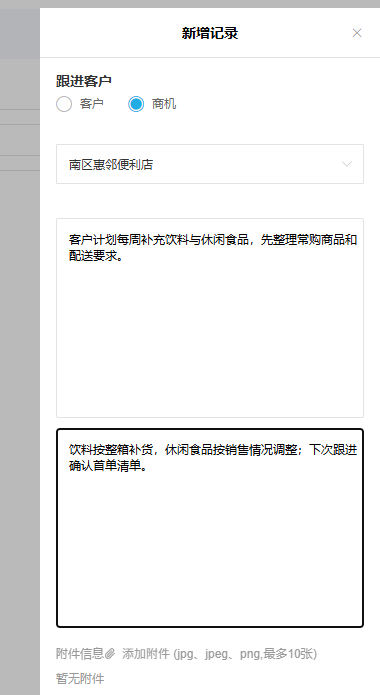 PC管理端新增商机跟进记录展示拜访反馈、跟进内容和下一步填写区