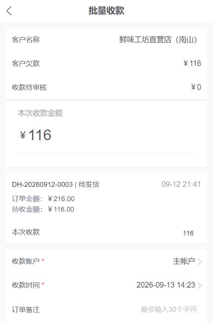 手机管理端批量收款页面显示待收款金额、订单信息与收款录入项