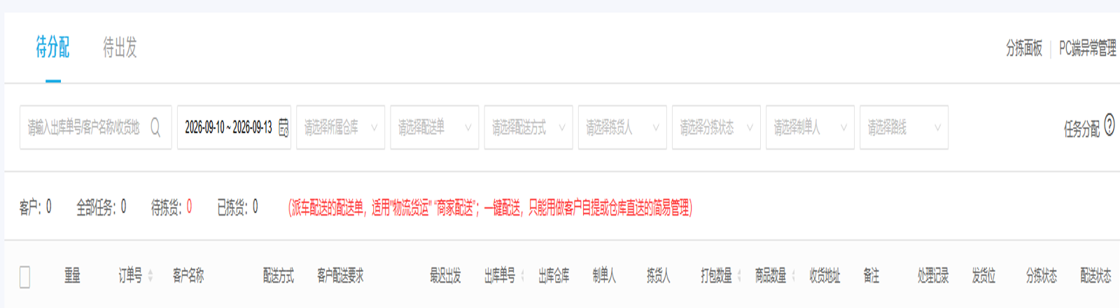 PC管理端任务分配页的仓库、拣货人与任务状态字段