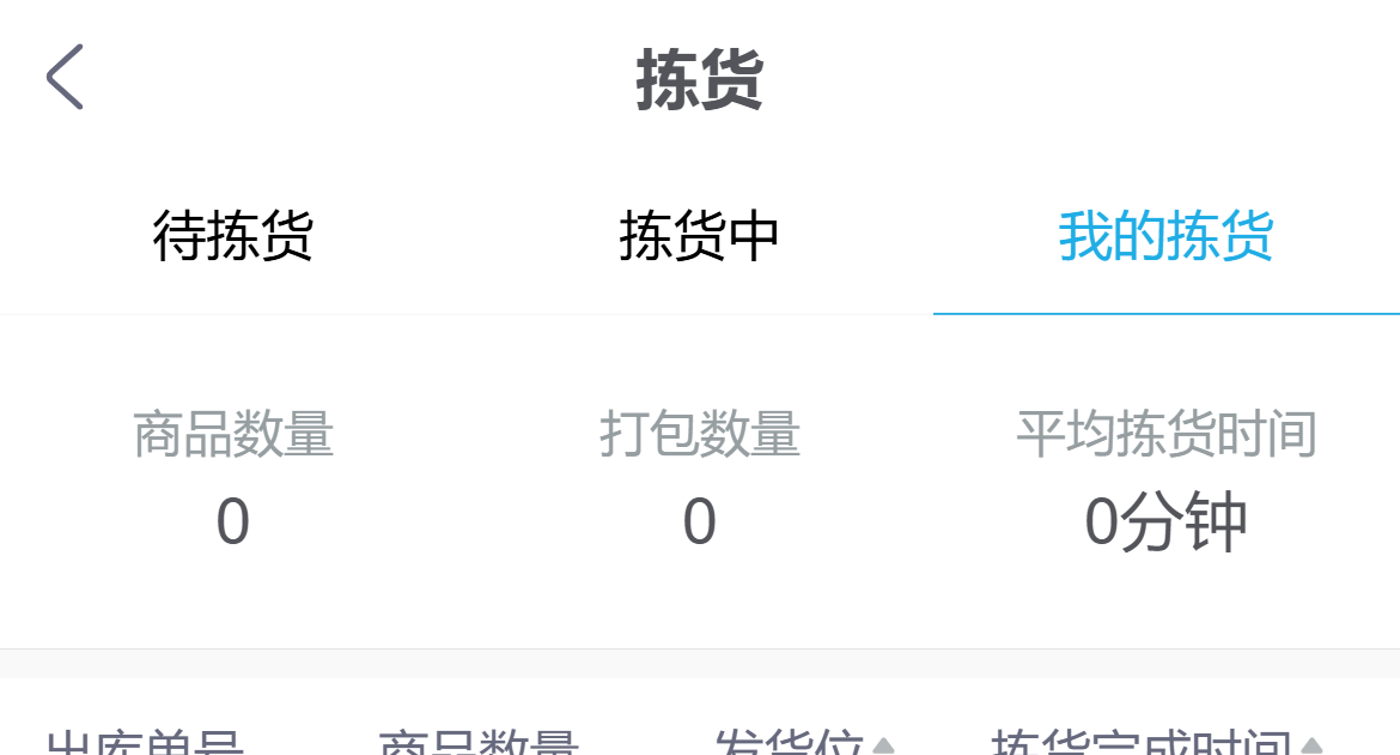 手机管理端“我的拣货”中的作业数量与完成时间字段