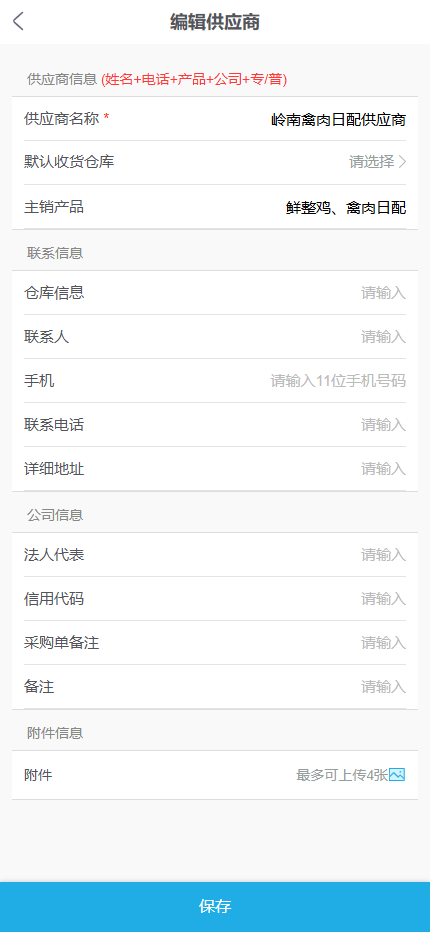 手机管理端供应商编辑页面展示名称主销产品仓库和合作资料字段