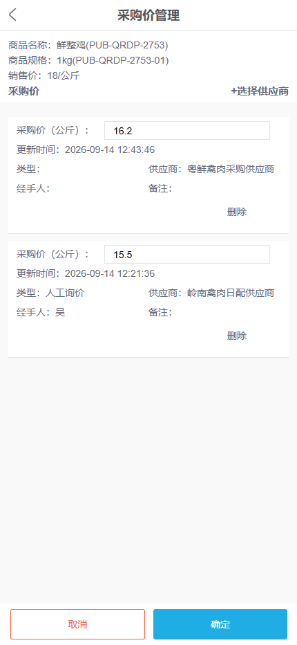手机管理端同规格鲜整鸡展示两家供方每公斤16点20元与15点50元采购价