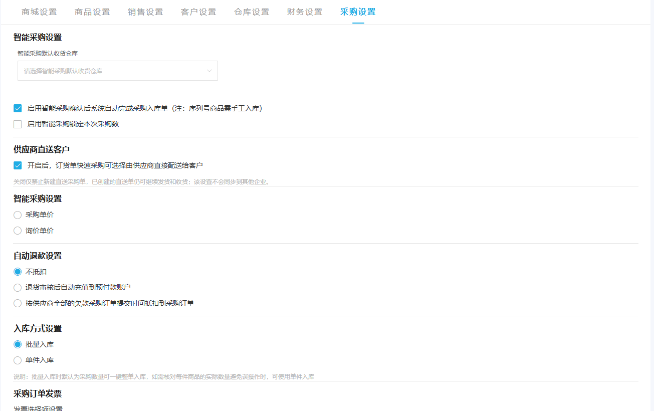 PC管理端采购设置中供应商直送客户与采购相关选项