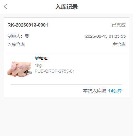 手机管理端采购入库记录显示鲜整鸡首批本次入库14公斤