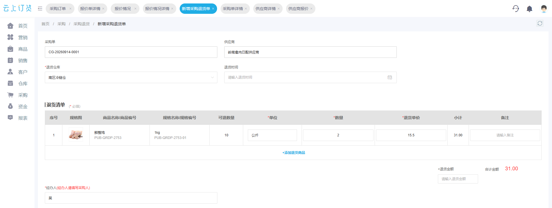 PC管理端关联原采购填写未到货2公斤及31元的退货界面