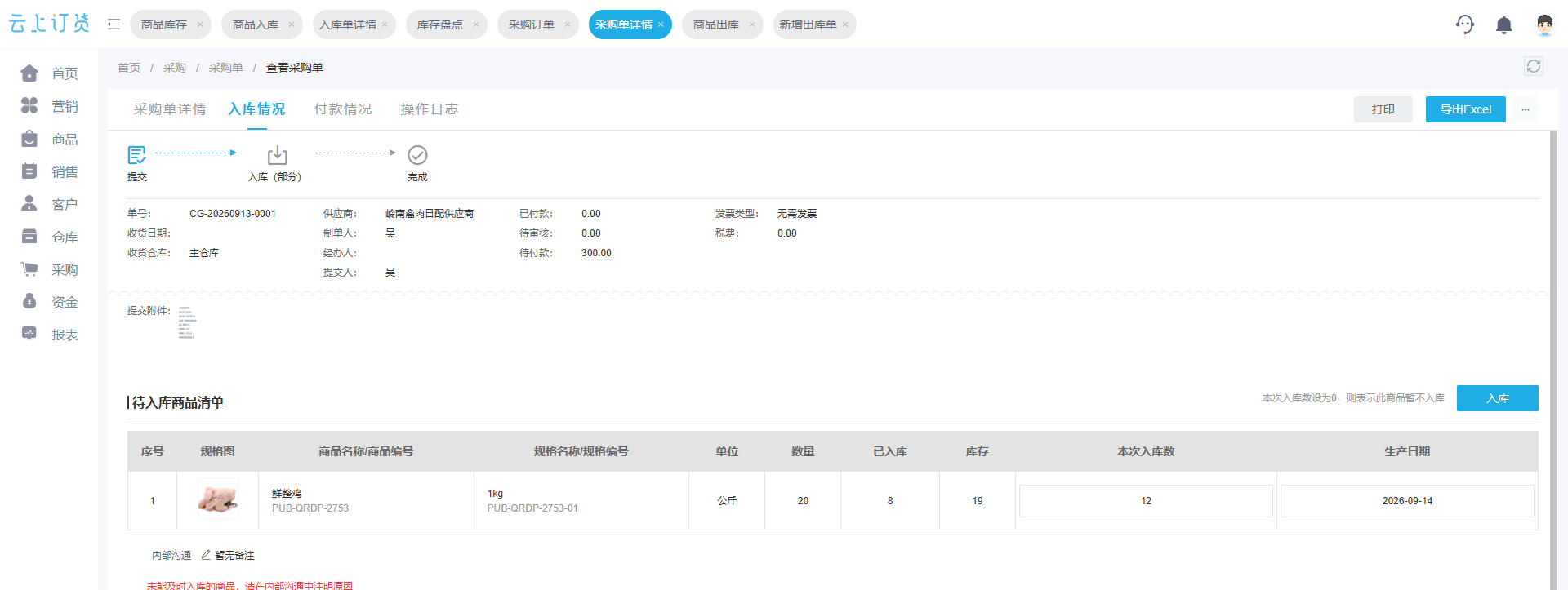 PC管理端原采购在部分到货后按本次实际数量填写入库的界面
